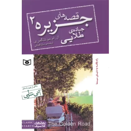 کتاب قصه های جزیره 2 (جاده طلایی)