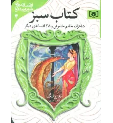 افسانه های شیرین دنیا 4 (شاهزاده خانم خاموش و 28 افسانه ی دیگر:کتاب سبز)