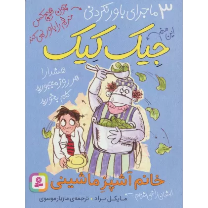 کتاب 3 ماجرای باور نکردنی جیک کیک (خانم آشپز ماشینی)