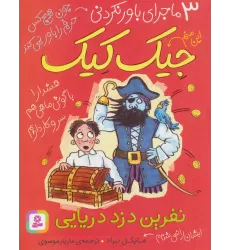 کتاب 3 ماجرای باور نکردنی جیک کیک (نفرین دزد دریایی)