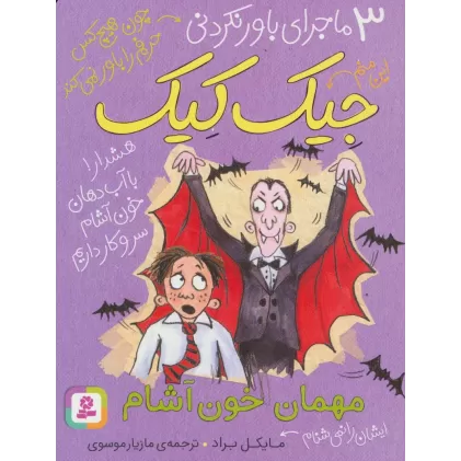 کتاب 3 ماجرای باور نکردنی جیک کیک (مهمان خون آشام)