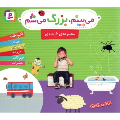 کتاب مجموعه می بینم،بزرگ می شم (16*16)