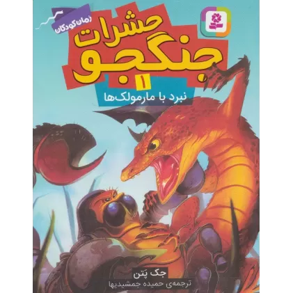 کتاب حشرات جنگجو 1 (نبرد با مارمولک ها)