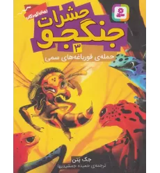 کتاب حشرات جنگجو 3 (حمله ی قورباغه های سمی)