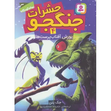 کتاب حشرات جنگجو 4 (یورش آفتاب پرست ها)