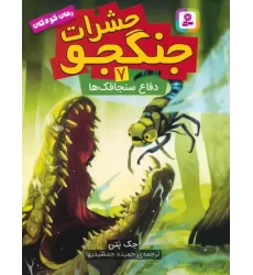 کتاب حشرات جنگجو 7 (دفاع سنجاقک ها)
