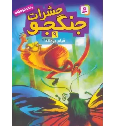 کتاب حشرات جنگجو 9 (قیام پروانه)