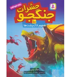کتاب حشرات جنگجو 10 (هجوم لاک پشت ها)