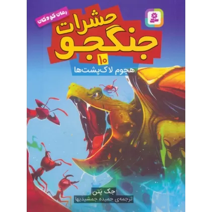 کتاب حشرات جنگجو 10 (هجوم لاک پشت ها)