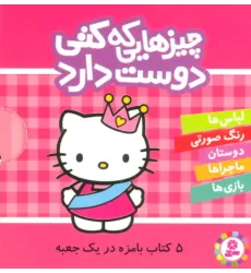 کتاب مجموعه چیزهایی که کتی دوست دارد (5جلدی،باقاب)