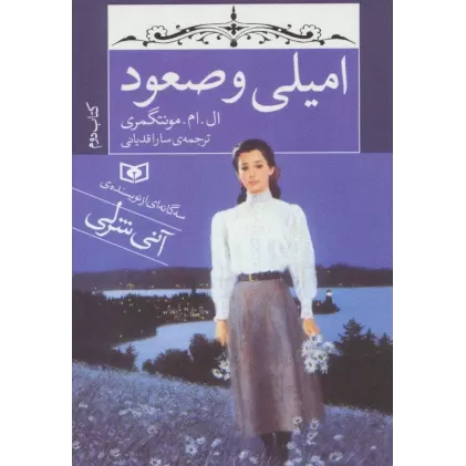امیلی و صعود (کتاب دوم)