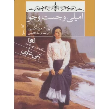 امیلی و جست و جو (کتاب سوم)
