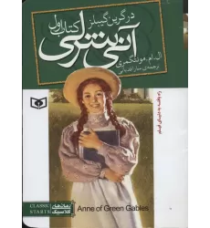 آنی شرلی (کتاب اول:در گرین گیبلز)،(رمان های کلاسیک83)
