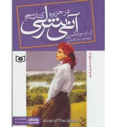 کتاب آنی شرلی در جزیره 3 (رمان های کلاسیک85)