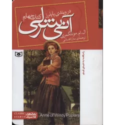 آنی شرلی (کتاب چهارم:در ویندی پاپلرز)،(رمان های کلاسیک86)
