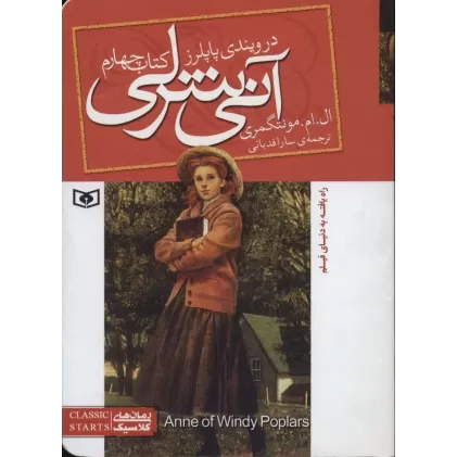 آنی شرلی (کتاب چهارم:در ویندی پاپلرز)،(رمان های کلاسیک86)