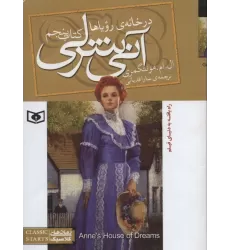کتاب آنی شرلی 5:در خانه ی رویاها (رمان های کلاسیک87)