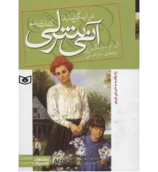آنی شرلی (کتاب ششم:در اینگل ساید)،(رمان های کلاسیک88)