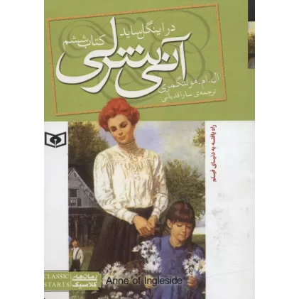آنی شرلی (کتاب ششم:در اینگل ساید)،(رمان های کلاسیک88)