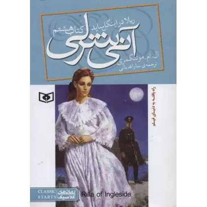 آنی شرلی (کتاب هشتم:ریلا در اینگل ساید)،(رمان های کلاسیک90)