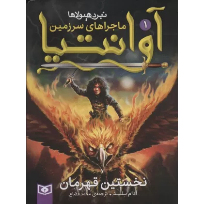 کتاب رمان نوجوان216 (ماجراهای سرزمین آوانتیا 1:نخستین قهرمان)