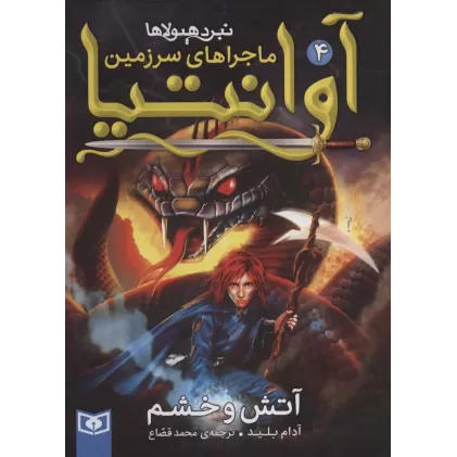 کتاب رمان نوجوان219 (ماجراهای سرزمین آوانتیا 4:آتش و خشم)