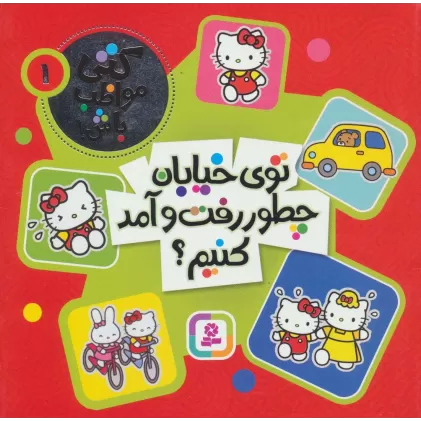 کتاب کتی مواظب باش 1 (توی خیابان چطور رفت و آمد کنیم؟)،(گلاسه)