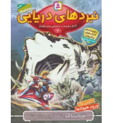 کتاب نبردهای دریایی 3 (4 گانه ی اول:ورود هیولاها (ماناک،شکارچی خاموش))