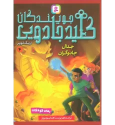 کتاب جویندگان کلید جادویی 4 (جدال جادوگران)