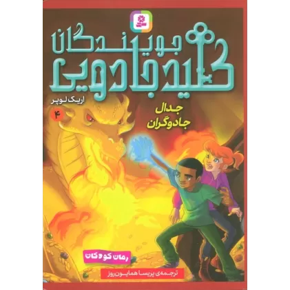 کتاب جویندگان کلید جادویی 4 (جدال جادوگران)