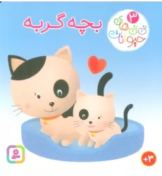 کتاب نی نی های حیوانات 3 (بچه گربه)