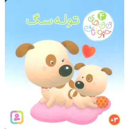 کتاب نی نی های حیوانات 4 (توله سگ)
