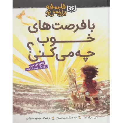 کتاب با فرصت های خوب چه می کنی؟ (فلسفه برای نسل نو)،(گلاسه)