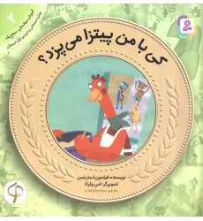 کتاب کی با من پیتزا می پزد؟ (آموزش سواد مالی به کودکان 2)
