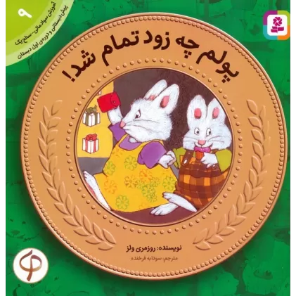 کتاب آموزش سواد مالی به کودکان 9:پولم چه زود تمام شد! (پیش دبستانی و دوره ی اول دبستان،سطح 1)