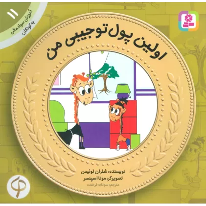 کتاب آموزش سواد مالی به کودکان11 (اولین پول تو جیبی من)
