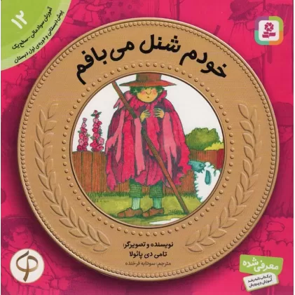 کتاب آموزش سواد مالی به کودکان12 (خودم شنل می بافم)