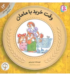 کتاب آموزش سواد مالی به کودکان13 (وقت خرید با مامان)
