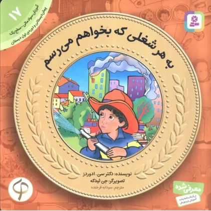 کتاب آموزش سواد مالی به کودکان17 (به هرشغلی که بخواهم می رسم)