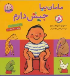 کتاب مامان بیا جیش دارم (رفتن به دستشویی)