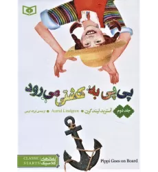 کتاب رمان های کلاسیک56 (پی پی به کشتی می رود 2)