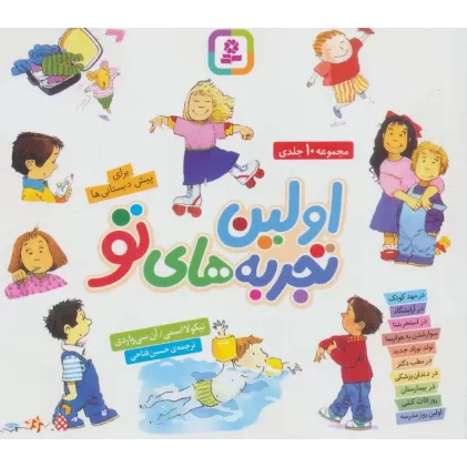 کتاب اولین تجربه های تو:برای پیش دبستانی ها (مجموعه 10جلدی)،(16*16)
