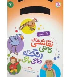 کتاب نقاشی های تاتی رنگ های قاتی پاتی 7 (پرنده ها)