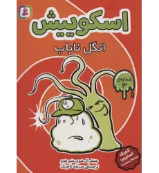 کتاب اسکوییش 3 (انگل ناباب)،(کمیک استریپ)