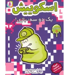کتاب اسکوییش 5 (یک دو سه:بازی!)،(کمیک استریپ)