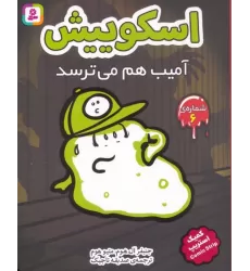 کتاب اسکوییش 6 (آمیب هم می ترسد)،(کمیک استریپ)