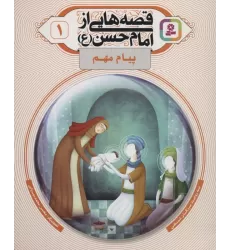 کتاب قصه هایی از امام حسن (ع) 1 (پیام مهم)،(گلاسه)