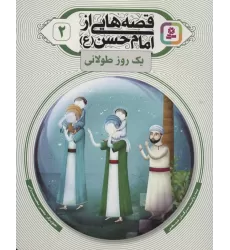 کتاب قصه هایی از امام حسن (ع) 2 (یک روز طولانی)،(گلاسه)