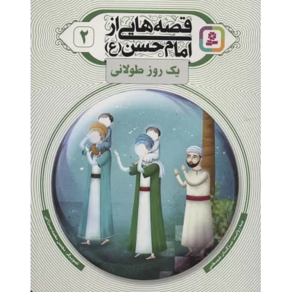 کتاب قصه هایی از امام حسن (ع) 2 (یک روز طولانی)،(گلاسه)