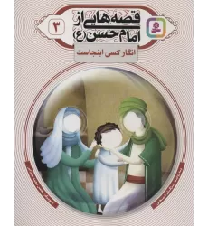 کتاب قصه هایی از امام حسن (ع) 3 (انگار کسی اینجاست)،(گلاسه)
